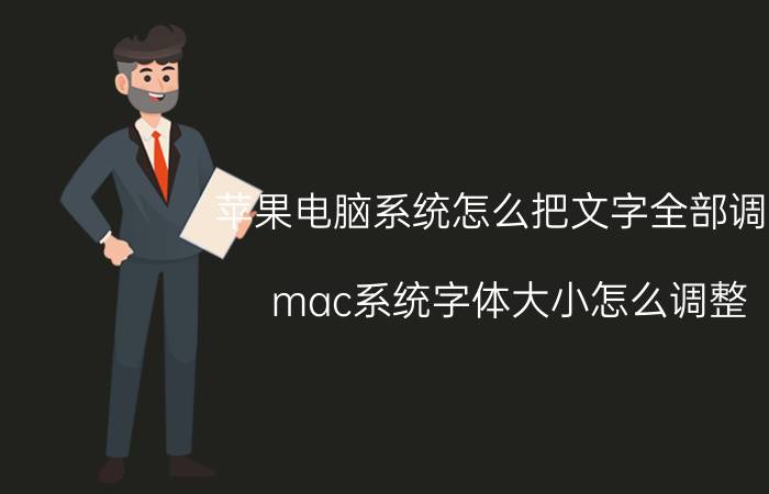 苹果电脑系统怎么把文字全部调大 mac系统字体大小怎么调整？